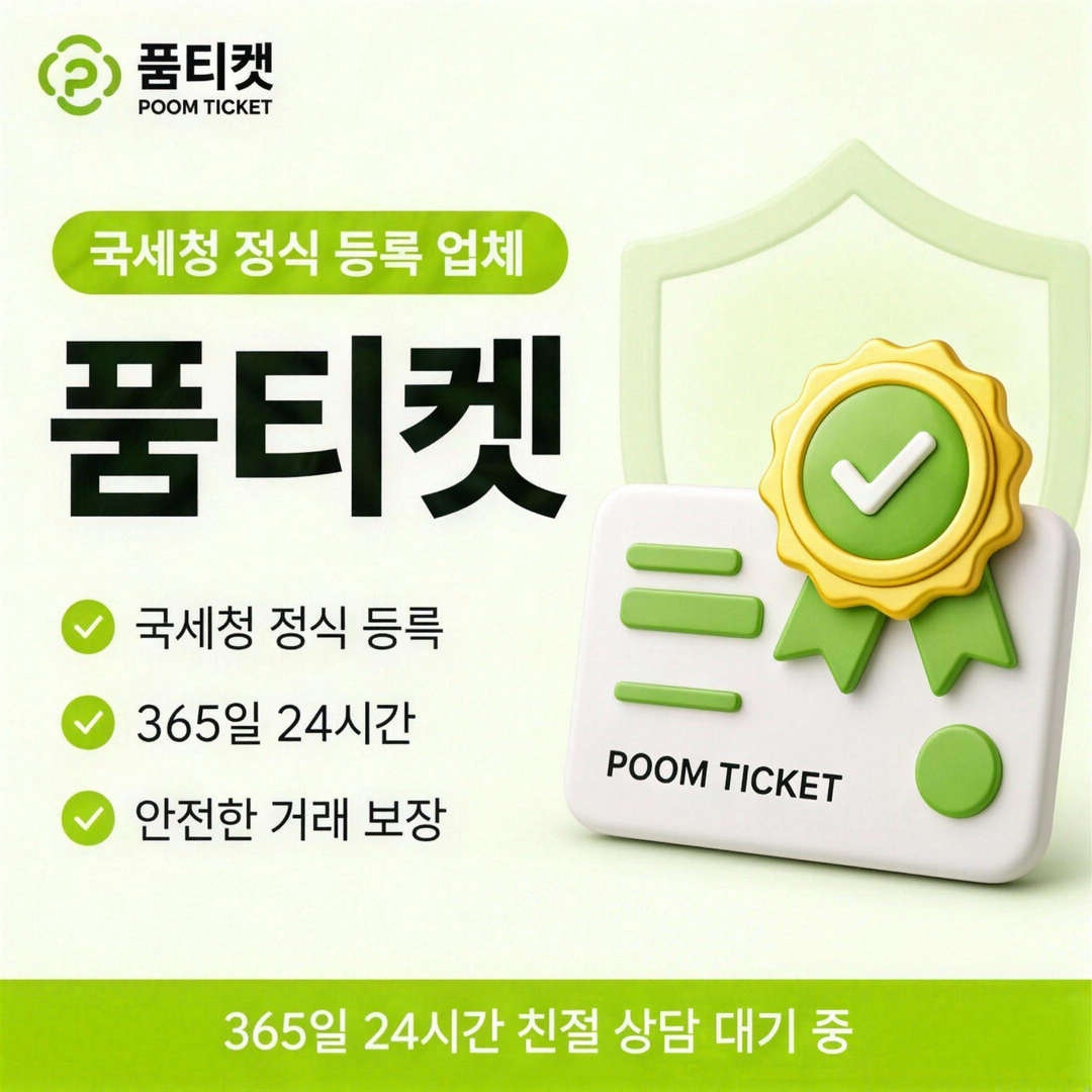 품티켓 콘텐츠이용료현금화 수수료 승인 단계 값 안내 배너 이미지