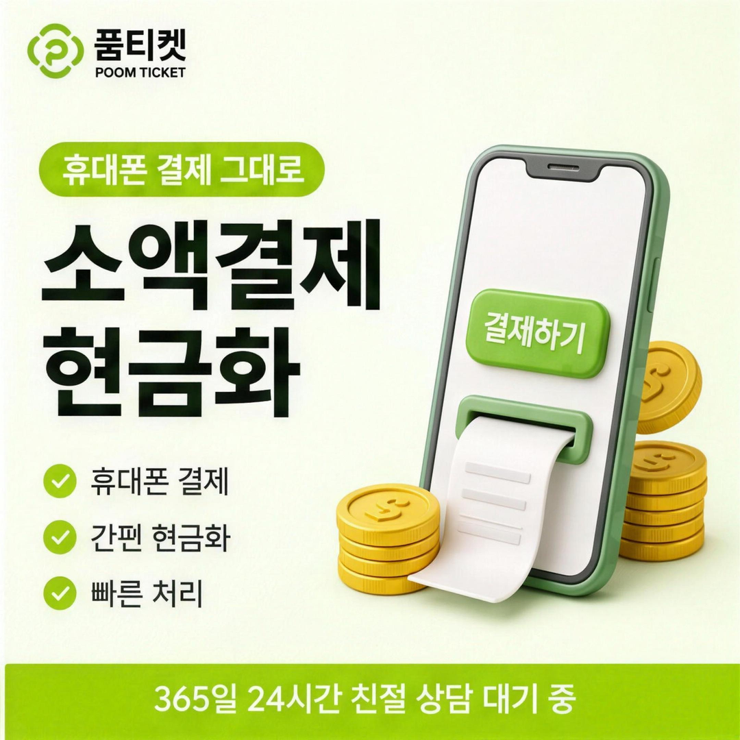 품티켓 콘텐츠이용료현금화 수수료 스토어별 정산 차이 안내 배너 이미지