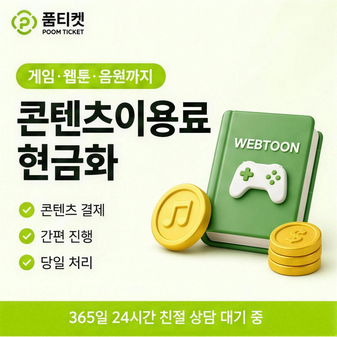 품티켓 콘텐츠이용료현금화 수수료 계정 부가 항목 안내 배너 이미지