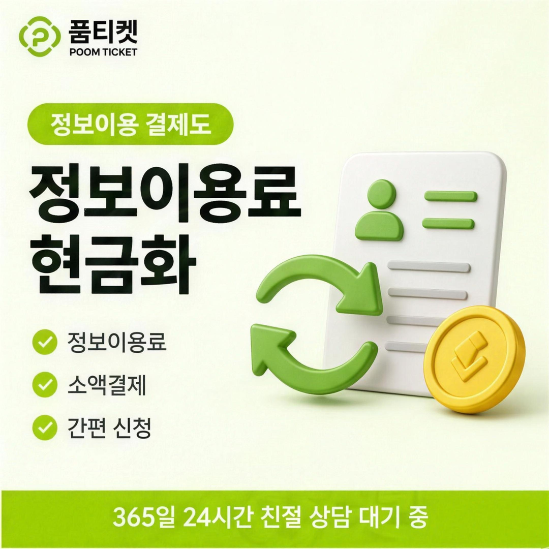 품티켓 콘텐츠이용료현금화 수수료 한도 구간과 값 안내 배너 이미지